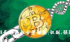 区块链任务骗局的全景解析：识别、预防与应对