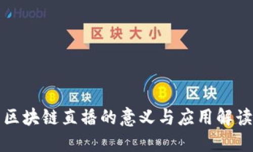 区块链直播的意义与应用解读