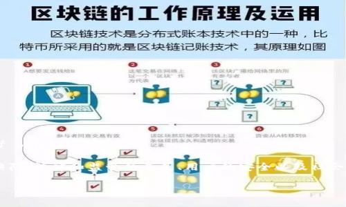 区块链危险之处是什么的英语是 