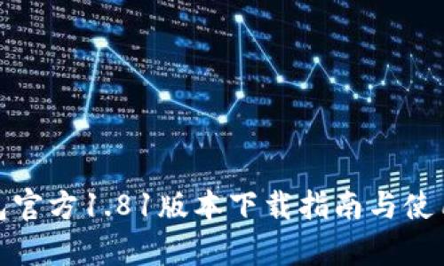 tp钱包官方1.81版本下载指南与使用教程