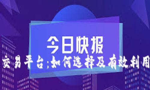 揭秘TP交易平台：如何选择及有效利用以盈利