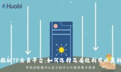 揭秘TP交易平台：如何选择及有效利用以盈利