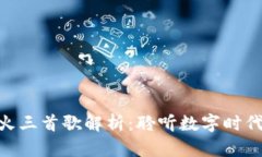 : 区块链最火三首歌解析：聆听数字时代的音乐革