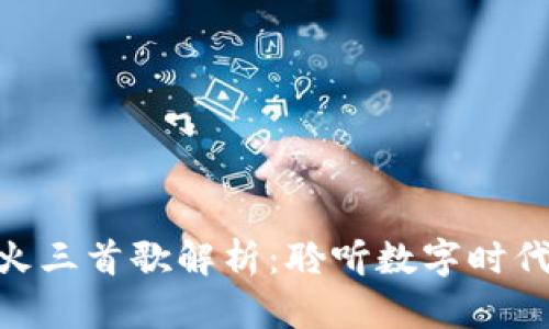 : 区块链最火三首歌解析：聆听数字时代的音乐革命