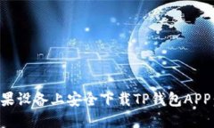 如何在苹果设备上安全下载TP钱包APP：全面指南