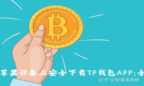 如何在苹果设备上安全下载TP钱包APP：全面指南