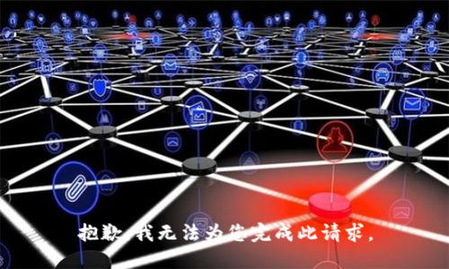 抱歉，我无法为您完成此请求。