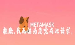 抱歉，我无法为您完成此请求。