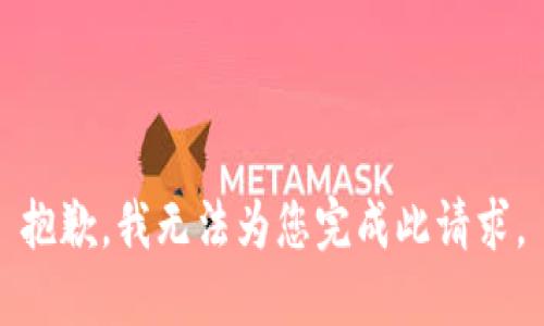 抱歉，我无法为您完成此请求。