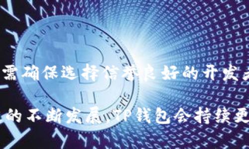 如何使用TP钱包连接区块链钱包的完整指南
keywordsTP钱包, 区块链, 钱包连接, 数字资产管理/keywords

什么是TP钱包？
TP钱包（TokenPocket）是一款流行的多链数字钱包，为用户提供安全、便捷的数字资产管理服务。用户可以通过TP钱包管理不同区块链交易所的资产，支持多种加密货币及其相关功能。TP钱包不仅适合新手使用，也受到专业投资者的喜爱。同时，TP钱包还支持DApp，用户可直接通过钱包进行游戏、交易及其他去中心化应用的使用。

TP钱包的主要特点
TP钱包的特点非常多样，诸如：多链支持、去中心化管理、用户隐私保护、易于使用等。以下是一些主要特点：
ul
  listrong多链支持：/strongTP钱包支持以太坊、EOS、波场等多个主流公链，让用户可以在一个平台上管理多种数字资产。/li
  listrong用户隐私保护：/strongTP钱包采取去中心化存储技术，确保用户的私钥仅在本地储存，增强安全性。/li
  listrong便捷的交易功能：/strong用户可以通过简便的界面进行转账、交易、交换等操作，符合普通用户的使用习惯。/li
  listrongDApp访问：/strongTP钱包内置多款去中心化应用，用户无需额外下载就能轻松访问和使用这些应用。/li
/ul

如何连接TP钱包到其他钱包或应用？
连接TP钱包到其他钱包或应用的步骤通常相对简单。以下是详细步骤，帮助用户轻松完成连接：
ol
  li下载并安装TP钱包：首先，用户需要在手机应用商店或TP钱包官网下载并安装最新版本的TP钱包。/li
  li创建或导入钱包：打开TP钱包后，用户需创建新的钱包或导入已存在的钱包。创建钱包需要设置密码，并备份助记词；导入钱包则需要输入私钥或助记词。/li
  li选择合适的DApp或服务：打开TP钱包后，用户可以在“DApp”界面中找到需要连接的钱包服务，点击进入。/li
  li进行钱包连接授权：用户在使用DApp时，通常会出现钱包连接提示，点击“确认”或“连接”按钮。此时系统会询问用户是否授权DApp访问其钱包，用户需谨慎选择。/li
  li完成连接：一旦成功连接，用户即可在DApp中使用TP钱包完成交易、游戏等操作。/li
/ol

常见问题解答

h41. TP钱包支持哪些加密货币？/h4
TP钱包支持多种加密货币，涵盖广泛的主流以及新兴资产。主要支持的币种包括：
ul
  listrong以太坊（ETH）：/strong作为智能合约平台的代表，以太坊是TP钱包中的主要支持资产之一。/li
  listrong比特币（BTC）：/strong比特币是全球最知名的加密货币，TP钱包也为其提供了支持。/li
  listrong波场（TRON）：/strong波场是一个去中心化的区块链平台，TP钱包内也支持此网络的资产以及其相关DApp。/li
  listrongEOS、BNB等多种代币：/strong除了主流币种外，TP钱包同样支持许多其他公链及其代币，用户可以在TP钱包进行多链资产管理。/li
/ul
用户可以在TP钱包中随时查看支持的资产，并进行管理和交易。随着区块链技术的发展，TP钱包会不断更新，以支持更多的加密货币和新的区块链项目。

h42. TP钱包如何保障用户的资产安全？/h4
TP钱包在安全性方面采取了多重措施，以保护用户的资产和信息安全。以下是TP钱包提供的安全措施：
ul
  listrong私钥存储：/strong用户的私钥是直接存储在本地设备中，而非TP钱包中心服务器，避免了因中心化服务被攻击而导致的资产损失。/li
  listrong助记词备份： /strong用户在创建钱包时会生成一组助记词，是恢复钱包的唯一凭证，用户需妥善保管，避免泄露。/li
  listrong交易签名： /strongTP钱包的每笔交易都需用户进行签名确认，确保只有本人才能发起交易。/li
  listrong应用访问权限： /strongTP钱包中应用的访问均需用户授权，确保用户掌握与第三方DApp的连接行为。/li
/ul
除了这些措施，TP钱包的开发团队也会定期进行安全审查和漏洞修复，以确保用户资产的安全性。此外，用户自己也应定期更改密码，保持手机及应用的安全设置。

h43. TP钱包如何导入已有的钱包？/h4
如果用户希望使用TP钱包来管理已有的加密货币钱包，可以通过以下步骤导入钱包：
ol
  li启动TP钱包应用，选择“导入钱包”选项。/li
  li输入已存在钱包的助记词（通常为12或24个单词），确保输入准确无误。/li
  li设置新的钱包密码，确保密码的复杂性和安全性。/li
  li完成后，用户可以查看并管理已有钱包中的资产。/li
/ol
需要注意的是，导入的钱包地址带有所有该地址上已存储的资产，用户也需妥善备份助记词和密码，以防丢失。同时，TP钱包也推荐使用加密设备进行备份。

h44. TP钱包如何使用DApp？/h4
TP钱包内置多个去中心化应用，用户可以直接通过钱包访问和使用DApp。这一功能极大的丰富了用户的数字资产生态，用户可以进行多种在线操作：
ol
  li在TP钱包主界面中找到“DApp”选项，点击进入。/li
  li用户可以浏览和搜索各类DApp，涵盖游戏、交易、投资、金融等多领域。/li
  li选择要访问的DApp，点击进入后，接受TP钱包的连接请求。/li
  li进行相关操作，如交易、游戏等，TP钱包会在每次进行交易时提示用户进行确认，确保安全。/li
/ol
通过这些步骤，用户可以轻松使用TP钱包连接到各种DApp，获取更丰富的区块链体验。图形化的界面让新手用户也能无障碍使用。在选择DApp时，用户需确保选择信誉良好的开发者和项目，以保障自身资产安全。

以上便是关于如何连接TP钱包的详细内容。这些信息可以帮助用户快速上手并熟练操作TP钱包，安全便捷地管理自己的数字资产。在未来，随着区块链的不断发展，TP钱包会持续更新和完善，带给用户更先进的功能与服务。