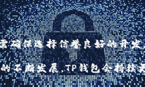 如何使用TP钱包连接区块链钱包的完整指南
keywordsTP钱包, 区块链, 钱包连接, 数字资产管理/keywords

什么是TP钱包？
TP钱包（TokenPocket）是一款流行的多链数字钱包，为用户提供安全、便捷的数字资产管理服务。用户可以通过TP钱包管理不同区块链交易所的资产，支持多种加密货币及其相关功能。TP钱包不仅适合新手使用，也受到专业投资者的喜爱。同时，TP钱包还支持DApp，用户可直接通过钱包进行游戏、交易及其他去中心化应用的使用。

TP钱包的主要特点
TP钱包的特点非常多样，诸如：多链支持、去中心化管理、用户隐私保护、易于使用等。以下是一些主要特点：
ul
  listrong多链支持：/strongTP钱包支持以太坊、EOS、波场等多个主流公链，让用户可以在一个平台上管理多种数字资产。/li
  listrong用户隐私保护：/strongTP钱包采取去中心化存储技术，确保用户的私钥仅在本地储存，增强安全性。/li
  listrong便捷的交易功能：/strong用户可以通过简便的界面进行转账、交易、交换等操作，符合普通用户的使用习惯。/li
  listrongDApp访问：/strongTP钱包内置多款去中心化应用，用户无需额外下载就能轻松访问和使用这些应用。/li
/ul

如何连接TP钱包到其他钱包或应用？
连接TP钱包到其他钱包或应用的步骤通常相对简单。以下是详细步骤，帮助用户轻松完成连接：
ol
  li下载并安装TP钱包：首先，用户需要在手机应用商店或TP钱包官网下载并安装最新版本的TP钱包。/li
  li创建或导入钱包：打开TP钱包后，用户需创建新的钱包或导入已存在的钱包。创建钱包需要设置密码，并备份助记词；导入钱包则需要输入私钥或助记词。/li
  li选择合适的DApp或服务：打开TP钱包后，用户可以在“DApp”界面中找到需要连接的钱包服务，点击进入。/li
  li进行钱包连接授权：用户在使用DApp时，通常会出现钱包连接提示，点击“确认”或“连接”按钮。此时系统会询问用户是否授权DApp访问其钱包，用户需谨慎选择。/li
  li完成连接：一旦成功连接，用户即可在DApp中使用TP钱包完成交易、游戏等操作。/li
/ol

常见问题解答

h41. TP钱包支持哪些加密货币？/h4
TP钱包支持多种加密货币，涵盖广泛的主流以及新兴资产。主要支持的币种包括：
ul
  listrong以太坊（ETH）：/strong作为智能合约平台的代表，以太坊是TP钱包中的主要支持资产之一。/li
  listrong比特币（BTC）：/strong比特币是全球最知名的加密货币，TP钱包也为其提供了支持。/li
  listrong波场（TRON）：/strong波场是一个去中心化的区块链平台，TP钱包内也支持此网络的资产以及其相关DApp。/li
  listrongEOS、BNB等多种代币：/strong除了主流币种外，TP钱包同样支持许多其他公链及其代币，用户可以在TP钱包进行多链资产管理。/li
/ul
用户可以在TP钱包中随时查看支持的资产，并进行管理和交易。随着区块链技术的发展，TP钱包会不断更新，以支持更多的加密货币和新的区块链项目。

h42. TP钱包如何保障用户的资产安全？/h4
TP钱包在安全性方面采取了多重措施，以保护用户的资产和信息安全。以下是TP钱包提供的安全措施：
ul
  listrong私钥存储：/strong用户的私钥是直接存储在本地设备中，而非TP钱包中心服务器，避免了因中心化服务被攻击而导致的资产损失。/li
  listrong助记词备份： /strong用户在创建钱包时会生成一组助记词，是恢复钱包的唯一凭证，用户需妥善保管，避免泄露。/li
  listrong交易签名： /strongTP钱包的每笔交易都需用户进行签名确认，确保只有本人才能发起交易。/li
  listrong应用访问权限： /strongTP钱包中应用的访问均需用户授权，确保用户掌握与第三方DApp的连接行为。/li
/ul
除了这些措施，TP钱包的开发团队也会定期进行安全审查和漏洞修复，以确保用户资产的安全性。此外，用户自己也应定期更改密码，保持手机及应用的安全设置。

h43. TP钱包如何导入已有的钱包？/h4
如果用户希望使用TP钱包来管理已有的加密货币钱包，可以通过以下步骤导入钱包：
ol
  li启动TP钱包应用，选择“导入钱包”选项。/li
  li输入已存在钱包的助记词（通常为12或24个单词），确保输入准确无误。/li
  li设置新的钱包密码，确保密码的复杂性和安全性。/li
  li完成后，用户可以查看并管理已有钱包中的资产。/li
/ol
需要注意的是，导入的钱包地址带有所有该地址上已存储的资产，用户也需妥善备份助记词和密码，以防丢失。同时，TP钱包也推荐使用加密设备进行备份。

h44. TP钱包如何使用DApp？/h4
TP钱包内置多个去中心化应用，用户可以直接通过钱包访问和使用DApp。这一功能极大的丰富了用户的数字资产生态，用户可以进行多种在线操作：
ol
  li在TP钱包主界面中找到“DApp”选项，点击进入。/li
  li用户可以浏览和搜索各类DApp，涵盖游戏、交易、投资、金融等多领域。/li
  li选择要访问的DApp，点击进入后，接受TP钱包的连接请求。/li
  li进行相关操作，如交易、游戏等，TP钱包会在每次进行交易时提示用户进行确认，确保安全。/li
/ol
通过这些步骤，用户可以轻松使用TP钱包连接到各种DApp，获取更丰富的区块链体验。图形化的界面让新手用户也能无障碍使用。在选择DApp时，用户需确保选择信誉良好的开发者和项目，以保障自身资产安全。

以上便是关于如何连接TP钱包的详细内容。这些信息可以帮助用户快速上手并熟练操作TP钱包，安全便捷地管理自己的数字资产。在未来，随着区块链的不断发展，TP钱包会持续更新和完善，带给用户更先进的功能与服务。