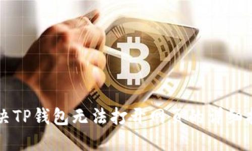 解决TP钱包无法打开网页的详细指南