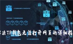 解决TP钱包无法打开网页的详细指南