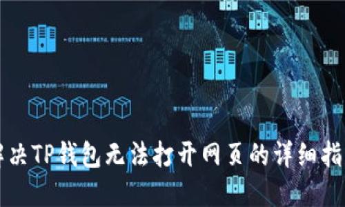 解决TP钱包无法打开网页的详细指南