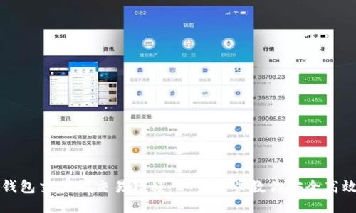 : TP钱包交易所交易教程：一步一步教你安全高效交易