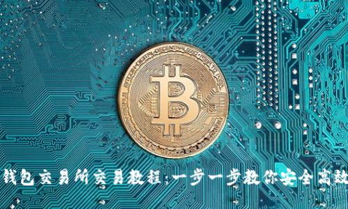 : TP钱包交易所交易教程：一步一步教你安全高效交易