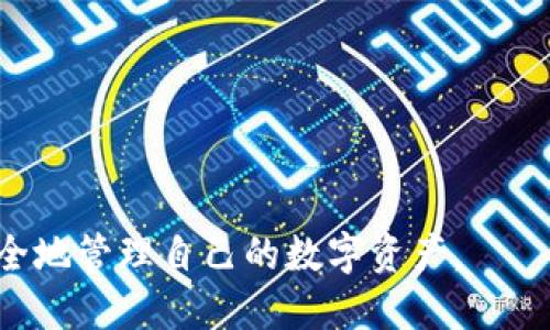    如何将交易所中的币提取到TP钱包  / 
 guanjianci  交易所, TP钱包, 币提取, 加密货币  /guanjianci 

# 如何将交易所中的币提取到TP钱包

在数字货币的世界中，交易所是用户购买和交易加密货币的主要平台。在交易所上购买的币在进行管理和使用时，有时需要将其提取到私人钱包中。TP钱包（Token Pocket）是一款广受欢迎的多链钱包，支持多种加密货币。在这篇文章中，我们将详细介绍如何将交易所中的币提取到TP钱包，确保用户能够顺利进行这一过程。

## 什么是TP钱包？

TP钱包，或者称为Token Pocket，是一款为了方便用户管理和交易各种加密资产而开发的钱包。其优势在于支持多个区块链的数字资产，并且提供了良好的用户体验。用户可以在TP钱包中进行数字货币的存储、转账、接收和管理等操作。

TP钱包的另一个优势是其良好的安全性。用户的私钥尽量不在服务器上存储，而是保留在本地设备中。此外，TP钱包还支持DApp的使用，用户可以方便地在钱包中访问和使用去中心化应用，这为数字资产的管理带来了更多的便利。

## 为什么需要将币提取到TP钱包？

提取币到TP钱包的原因主要包括以下几点：

1. **安全性**：将币放在交易所上存在一定的安全隐患，比如黑客攻击、交易所倒闭等事件，可能导致用户的资产损失。而将币提取到TP钱包中，用户可以更好地控制自己的资产。

2. **私钥控制**：使用TP钱包，用户的私钥只存储在本地，用户可以完全掌握自己的资产，不会受到交易所的限制。

3. **便于操作**：将资产转移到TP钱包后，用户可以更方便地进行转账、兑换或使用去中心化金融（DeFi）等。

4. **多链支持**：TP钱包支持多种区块链和资产，方便用户在一个平台上管理所有的数字资产。

## 如何将币提取到TP钱包？

在经过这些理论背景之后，接下来我们将具体介绍如何将币提取到TP钱包。整个过程可以分为以下几个步骤：

### 1. 创建TP钱包

首先，如果你还没有TP钱包，你需要下载并安装TP钱包应用。可以在各大应用商店（如Google Play、Apple App Store）中找到它，并根据提示进行安装。

安装完成后，打开TP钱包应用，创建一个新的钱包。在创建钱包时，系统会提供一组助记词（通常是12个或24个单词），用户务必妥善保存这组助记词，它是恢复你钱包的唯一凭证。

### 2. 获取TP钱包地址

创建完TP钱包后，你需要获取你的TP钱包地址，这是你在交易所提取币的目标地址。

在TP钱包的主界面中，找到“接收”功能，点击后会显示出你的钱包地址以及二维码。复制这个地址，确保在提取时使用这个正确的地址。

### 3. 登录交易所账户

接下来，登录你所使用的交易所账户。不同的交易所其界面和操作可能有所不同，但基本理念是相似的。

在交易所的主界面找到“资产”或“钱包”选项，查看你已经购买的数字资产（币种）。

### 4. 提取币

在资产页面中，找到你想要提取的币种，点击该币种旁边的“提取”或“提现”选项。系统会要求你输入提取的信息，具体步骤如下：

- **输入TP钱包地址**：将之前复制的TP钱包地址粘贴到提取页面的地址框中。

- **输入提取数量**：填写你想要提取的币的数量，有些交易所可能会设置最小提取限额，请确保你提取的数量达到了最低要求。

- **确认信息**：仔细检查你填写的信息，确保地址正确且无误。

### 5. 完成提取

确认所有信息无误后，点击“提交”或“确认”按钮，完成提取操作。某些交易所可能需要你进行二次身份验证，例如输入短信验证码或者邮箱验证码。

提取请求提交后，通常会在短时间内处理。有些交易所可能会显示提取的进度，你可以在“历史记录”或“提取记录”中查看。

### 6. 检查TP钱包余额

最后，打开TP钱包，检查你提取的币是否已经到账。在TP钱包首页中查看你的资产列表，确认相应的币种及数量是否正确。

## 可能遇到的常见问题

在提取过程中，可能会遇到一些常见的问题。以下是四个相关的问题以及详细介绍。

### 1. 提取后的币为何没有到账？

提取币后没有到账可能有多种原因，以下是一些常见的情况：

- **网络延迟**：提取交易需要在区块链上得到确认。如果网络比较拥堵，交易确认可能会延迟，导致你暂时看不到到账。在这种情况下，可以耐心等待一段时间。

- **交易所处理时间**：不同交易所的处理时间不同，有的交易所提现可能需要进行人工审核或设置处理时间，尤其是在大额提现时。在提交提取请求后，可以查看交易所的相关规定。

- **错误地址**：如果提取的地址输入错误，币可能会发送到错误的地址，导致资金无法找回。在任何情况下，始终检查输入的地址是否正确以避免此问题。

- **合约问题**：对于某些代币，尤其是基于智能合约的代币，提取时可能还需要支付网络费用或遵循特定的合约规则，使得提取无法完成。在这种情况下，需要联系交易所客服寻求帮助。

### 2. TP钱包安全吗？

TP钱包的安全性主要体现在以下几个方面：

- **私钥控制**：用户的私钥存储在本地设备上，而不是在服务器上，降低了被黑客攻击的风险。只有用户自己掌握私钥，保证了资产的安全。

- **多重签名**：TP钱包支持多重签名功能，可以为用户的账户设置额外的安全层次，确保提取和转账的安全。

- **安全性更新**：TP钱包团队会定期对钱包进行安全性更新，修复潜在的安全漏洞，以保护用户资产的安全。

- **备份功能**：用户创建钱包时会生成助记词，有了这组助记词，用户可以随时恢复钱包，避免因设备损坏导致资产丢失。

然而，用户在使用TP钱包时也需注意不向任何人泄露私钥和助记词。只需在官方网站或可信任的渠道下载钱包，避免使用不明链接或应用，减少被攻击的风险。

### 3. 交易所的提取费用是如何计算的？

提取费用通常是交易所为了网络使用而收取的一定费用。费用构成和计算方式主要受以下几个因素影响：

- **区块链网络费用**：每个区块链都有自己的费用结构，例如以太坊网络的Gas费会因网络拥堵程度而有所不同。在网络繁忙时，费用会相对增加。

- **交易所政策**：不同交易所对提取费用的规定不同。有些交易所会固定收取一定费用，而有些则会根据提取金额的大小收取不同的费用。

- **币种差异**：不同币种的提取费用也可能有所不同。例如，某些低流动性的币种可能会出现更高的提取费用。

在提现时，交易所通常会在确认页中提示所需支付的提取费用。在进行提取操作前，用户可以对比多个交易所的费用，选择成本更低的选项。

### 4. 如何防止提取时犯错误？

为了防止提取时犯错误，可以采取以下措施：

- **仔细核对地址**：对于提取的地址，最佳做法是复制粘贴，而不是手动输入，以避免输入错误。

- **小额测试**：在进行大额提取前，先进行小额的测试提取，确认无误后再进行大额提取。这可以有效降低风险。

- **了解提取流程**：在进行提取前，可以先阅读交易所的用户协议和提取流程，以全面了解可能会遇到的问题。

- **保持关注**：在提取确认后，保持关注提取的状态，确保收到到账消息。如果出现延迟，可以及时与你提取的交易所联系。

通过上述对话框的详细介绍，相信用户对如何将交易所中的币提取到TP钱包的过程有了更为深入的理解。在实际操作中，用户需保持谨慎，确保安全地管理自己的数字资产。
