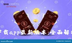: tp钱包官网下载app最新版本：全面解析功能与安