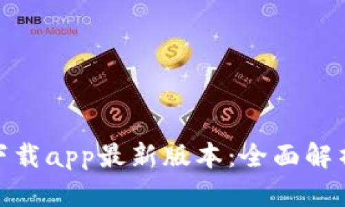 : tp钱包官网下载app最新版本：全面解析功能与安全性