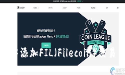 如何在TP钱包中添加FIL（Filecoin）交易币的详细指南