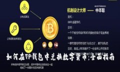 如何在TP钱包中兑换数字货币：全面指南