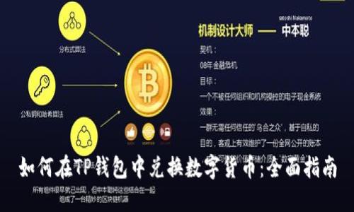 如何在TP钱包中兑换数字货币：全面指南