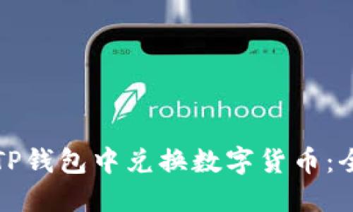如何在TP钱包中兑换数字货币：全面指南