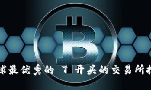 全球最优秀的 T 开头的交易所推荐