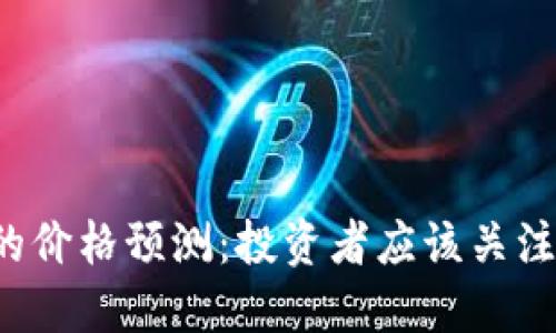 TPT币未来的价格预测：投资者应该关注的关键因素