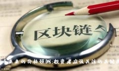 TPT币未来的价格预测：投资者应该关注的关键因
