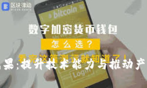 区块链人才培养成果：提升技术能力与推动产业发展的双重成就