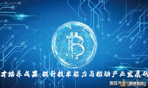 区块链人才培养成果：提升技术能力与推动产业发展的双重成就