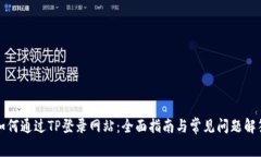 如何通过TP登录网站：全面指南与常见问题解答
