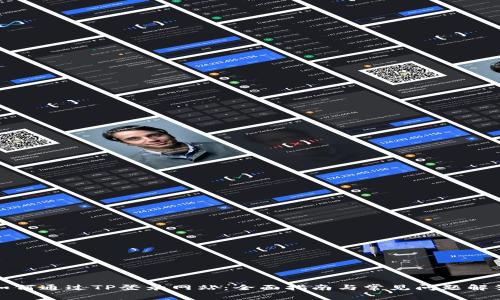 如何通过TP登录网站：全面指南与常见问题解答
