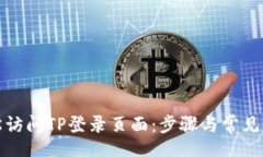 bieshi如何轻松访问TP登录页面：步骤与常见问题解