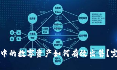 TP钱包中的数字资产如何有效出售？完整指南