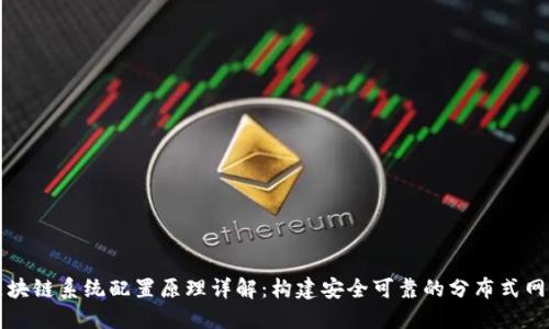 区块链系统配置原理详解：构建安全可靠的分布式网络