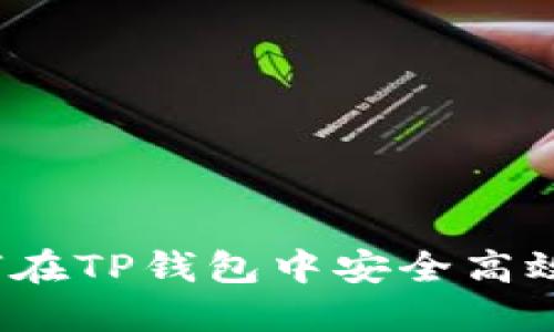 TP钱包交易指南：如何在TP钱包中安全高效地进行数字货币交易