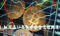 TP钱包交易指南：如何在TP钱包中安全高效地进行