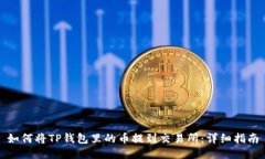 如何将TP钱包里的币提到交易所：详细指南