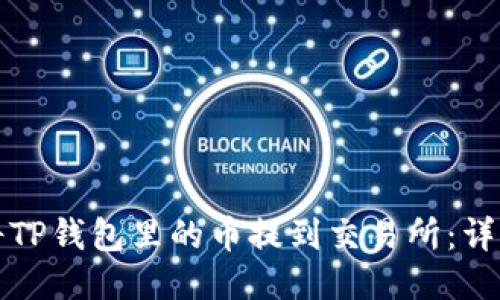 如何将TP钱包里的币提到交易所：详细指南