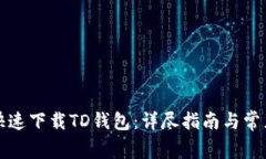 如何安全快速下载TD钱包：详尽指南与常见问题解