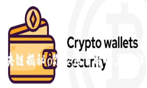区块链揭秘：你必须了解的五大误区