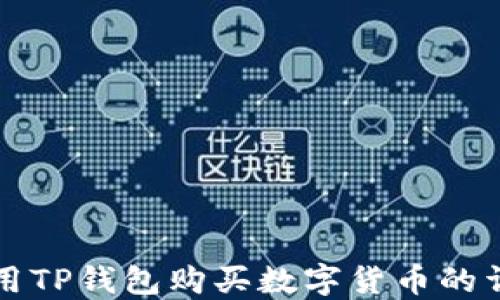 
如何使用TP钱包购买数字货币的详细指南
