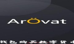 如何使用TP钱包购买数字货币的详细指南