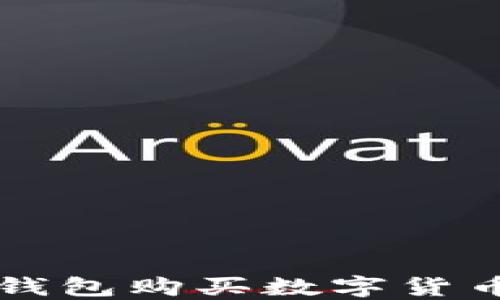 
如何使用TP钱包购买数字货币的详细指南