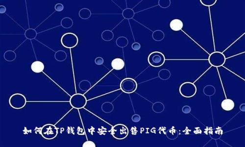 如何在TP钱包中安全出售PIG代币：全面指南