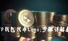 如何申请TP钱包代币Logo：步骤详解和注意事项
