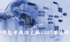 如何在TP钱包中成功兑换USDT并进行授权指南