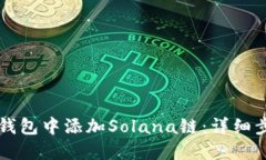 如何在TP钱包中添加Solana链：详细步骤与指南